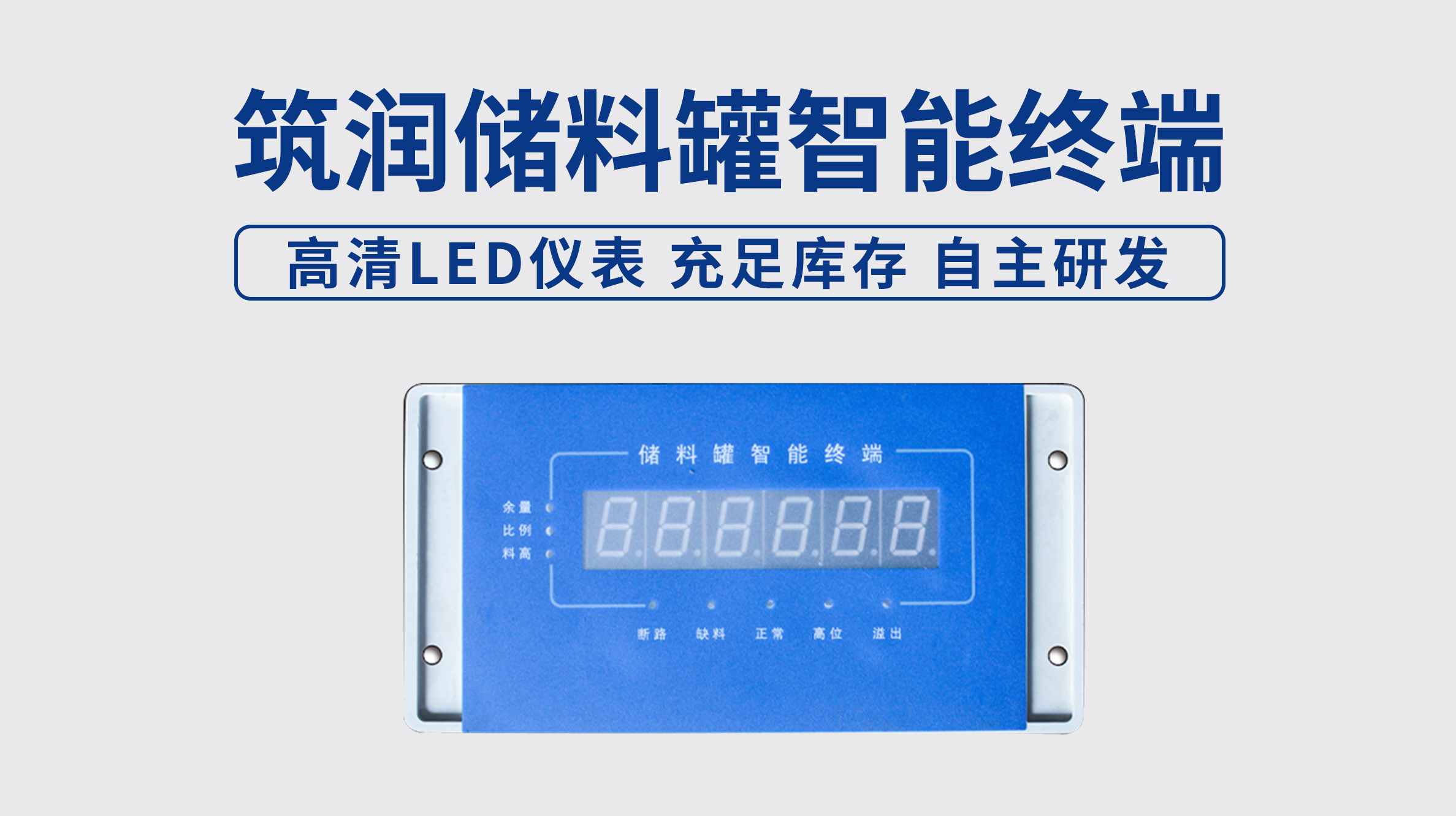 筑润储料罐智能终端