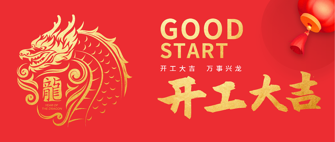 开工大吉.png